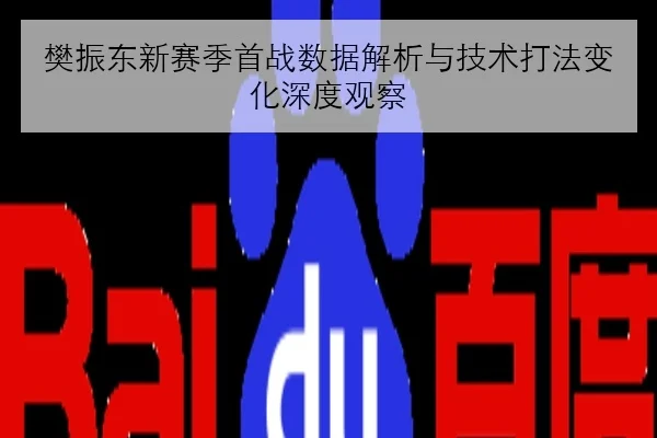 樊振东新赛季首战数据解析与技术打法变化深度观察